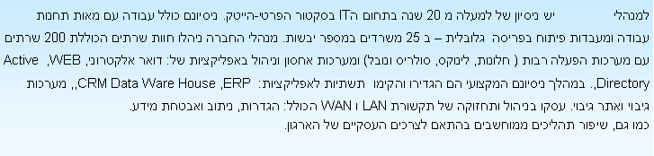 Text Box:                      20   IT  -.               25   .       200      ( , ,  )     :  , WEB, Active Directory,.         : ERP , ,CRM Data Ware House,    .      LAN  WAN : ,   .  ,        .